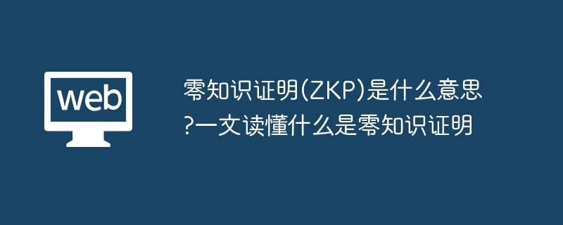 零知识证明(zkp)是什么意思?一文读懂什么是零知识证明